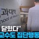 한 자리 모인 의대교수들…&#34;대학·정부서 무시당한 셈&#34; 줄사직 예고 이미지