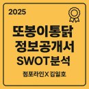현대에프앤에스 | [2025년 또봉이통닭 정보공개서 SWOT창업분석]점포라인 김일호이사의 검토의견은?