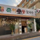 춘하추동 칼국수 남산점 이미지