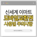 신세계산업 | 신세계상품권 모바일 교환권 사용방법 사용처 주의사항까지 놓치지마세요