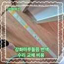소사빌 | 강화마루들뜸 변색 수리 교체 비용