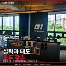 G1시스템 | 실력은 기본, 태도까지 다른 트레이너들 — G1 PT가 항상 깨끗한 진짜 이유
