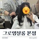 남우디자인 | 가로수길 헤어컨설팅 그로잉살롱 본점 남우 디자이너 커트 후기