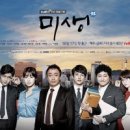 종편 미생(未生)을 마친 소회(素懷) 이미지