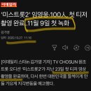 제2의 프듀사태와 별반 다를게 없는데 묻히고 있는 &#39;미스트롯2&#39; 상황 이미지