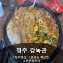 감녹관 | 청주 분평동 맛집 감녹관 방문 후기