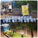 유모차 밀고 USJ 일반 오픈런으로 닌텐도 월드 두번 입장한 후기 (USJ 오픈런팁)