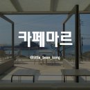 카페마르 이미지