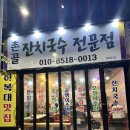 촌골잔치국수 이미지