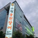 수월풍천장어 이미지