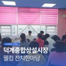 덕계종합상설시장 | [지역행사] 양산 덕계종합상설시장 잔치한마당, 캐리커처·키링·차량용 디퓨저 체험 운영