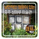 성마루미술관 이미지