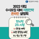 2022 대입 수시모집 대비 지원전략 온라인 설명회 / 대전광역시교육청 이미지