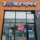 365시티약국 이미지