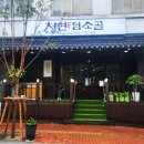 청연염소골 이미지