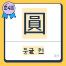 둥글원