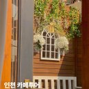 인천 개항로 동인천 카페 가볼만한곳 추천 5곳