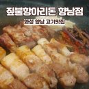 향남초등학교 | 화성 향남맛집, 고기맛집, 짚불항아리돈 향남점