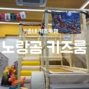 송내 키즈카페 노랑곰 키즈룸 6,500원에 90분 대관하기!