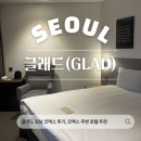 호텔 글래드 강남 코엑스센터 | 삼성역 호텔 추천 글래드 강남 코엑스 센터, 위치·객실 솔직 후기