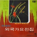 아세아 외국가요전집 NO.3 [워싱톤 광장] (1969) 이미지