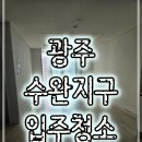 고실마을(휴먼시아8단지)경로당 | 광주 수완지구 휴먼시아 신완마을6 입주/이사 청소 후기와 과정