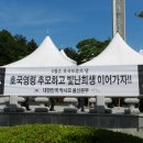 [현충일행사후기] 대한민국 박사모 울산본부 현충일 추모행사 이미지