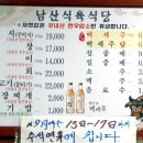 남산식육식당 - 장흥군 | 남산식육식당