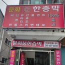 문화불한증막