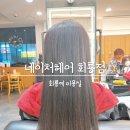 찬헤어크리닉 | 회룡역 미용실 네이처헤어 회룡점 긴머리 크리닉 받은 후기