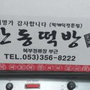 안동떡방