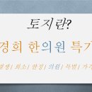 경희토지한의원 이미지