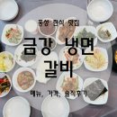 금강냉면갈비