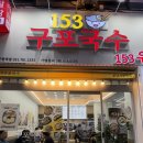 분당-153 | 분당서현점 153구포국수 서현역 점심 메뉴추천