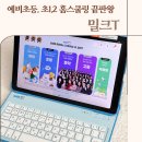 [학습곳간] 디지털 기기를 내 맘대로 | 밀크티 초등 체험 후기+혜택정보 :: 예비초등 한글 수학 공부 이렇게만 하세요