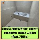 수색로6길 | 서대문 래미안남가좌2차 하이엔드 인테리어완성 퍼플렉스줄눈 욕실,졸리컷,현관 시공후기(Feat.구해줄눈)