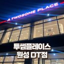 투썸플레이스천안원성