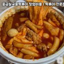 응급실국물떡볶이서울 - 은평구 역말로 40 | 응급실국물떡볶이서울