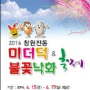 창원진동 불꽃낙화 축제 2018 이미지