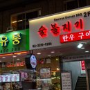 마장동한우 - 남양주시 경춘로784번길 4 | 마장동한우