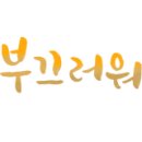 덕일한마음크리닝 이미지