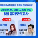 📌이선화, 권지수 교육학논술 2023년 8월 공개 모의고사 Live 페이지 안내! 이미지