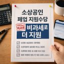 소상공인 폐업 지원수당 신청 절차 한눈에 보기 이미지