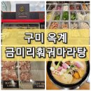 금미리 | 구미 옥계 마라탕 "금미리 훠궈 마라탕" 내돈내산