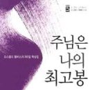 2011년 2월의 추천도서입니다- 주님은 나의 최고봉/오스왈트 챔버스/ 스데반 황/ 토기장이 이미지