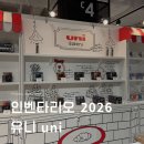 I_UNI(아이유니) | 코엑스 인벤타리오 2026 문구 페어 유니(Uni) 포스카 마카 다꾸 볼펜추천