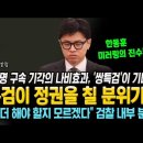 특검이 정권을 칠 분위기다! '박세열 칼럼'은 한동훈 미러링의 진수! 이미지