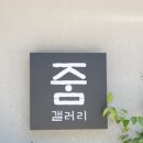 카페갤러리줌 이미지
