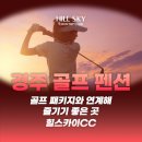 299펜션 | 경주 골프 펜션 골프 패키지와 연계해 즐기기 좋은 곳 힐스카이CC