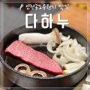 (주)두메촌 정육식당 | 인천 송도유원지맛집 &#39;다하누&#39; 한우정육식당 살살 녹는 후기!
